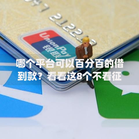 哪个平台可以百分百的借到款?看看这8个不看征信网贷平台放款快的app怎么样 哪个平台可以百分百的借到款?看看这8个不看征信网贷平台放款快的app怎么样