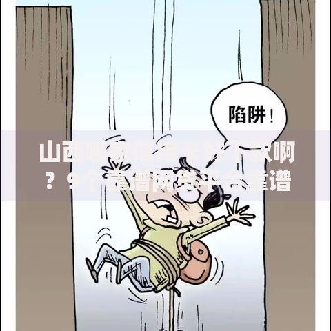 山西哪家信用卡好下款啊？9个靠谱网贷平台靠谱推荐