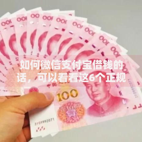 如何微信支付宝借钱的话，可以看看这6个正规贷款公司平台