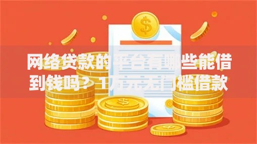 网络贷款的平台有哪些能借到钱吗？1万元无门槛借款5个平台推荐
