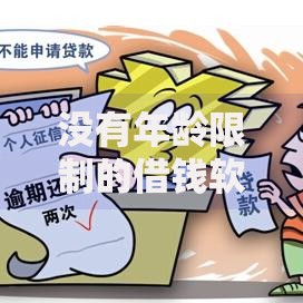 没有年龄限制的借钱软件?盘点5个不看征信的贷款平台给你参考 没有年龄限制的借钱软件?盘点5个不看征信的贷款平台给你参考