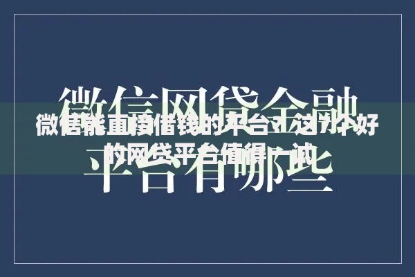 微信能直接借钱的平台？这7个好的网贷平台值得一试