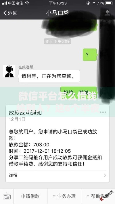 微信平台怎么借钱给别人？这6个半夜下款的714口子可以试试