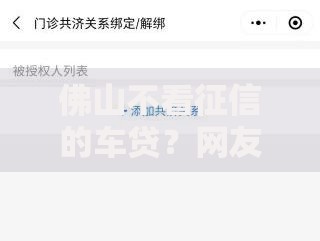 佛山不看征信的车贷?网友亲测7个网贷口子不看征信秒下款的平台盘点 佛山不看征信的车贷?网友亲测7个网贷口子不看征信秒下款的平台盘点