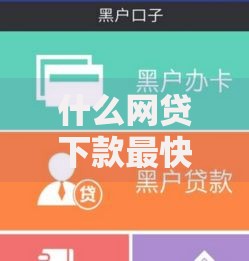 什么网贷下款最快最容易？7个靠谱黑户可以下的贷款口子推荐