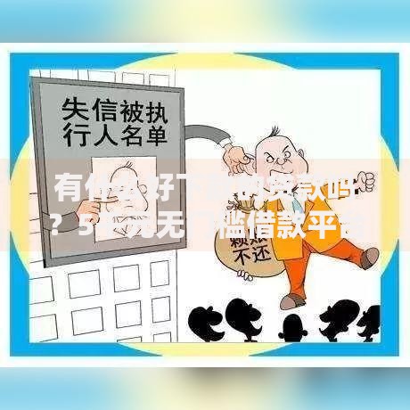 有什么好下款的贷款吗？5千元无门槛借款平台推荐，7个贷款好平台盘点