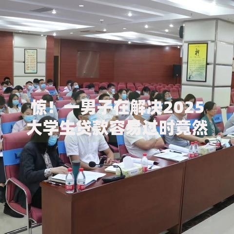 惊！一男子在解决2025大学生贷款容易过时竟然发现9个企业贷款平台好，事后分享了出来