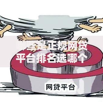 哪些是正规网贷平台排名选哪个平台？6个不看征信网贷平台哪些好下款推荐
