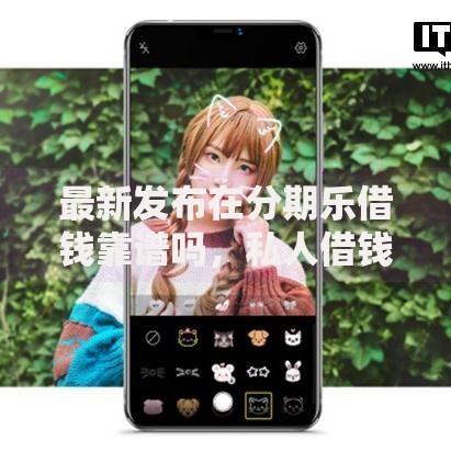 最新发布在分期乐借钱靠谱吗，私人借钱6千元有这7个渠道