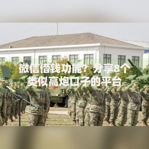 微信借钱功能？分享8个类似高炮口子的平台