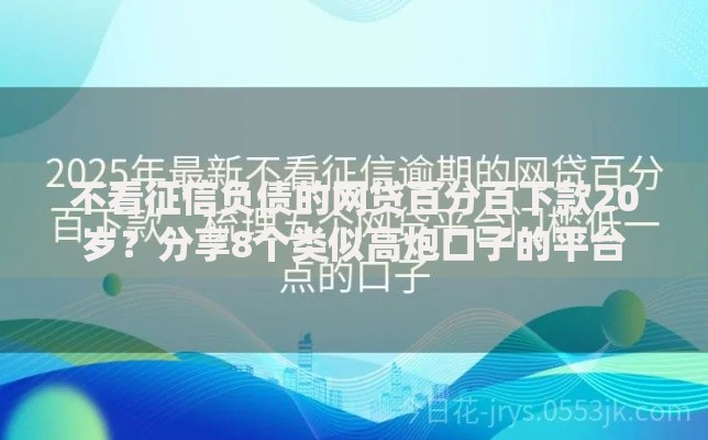 不看征信负债的网贷百分百下款20岁？分享8个类似高炮口子的平台