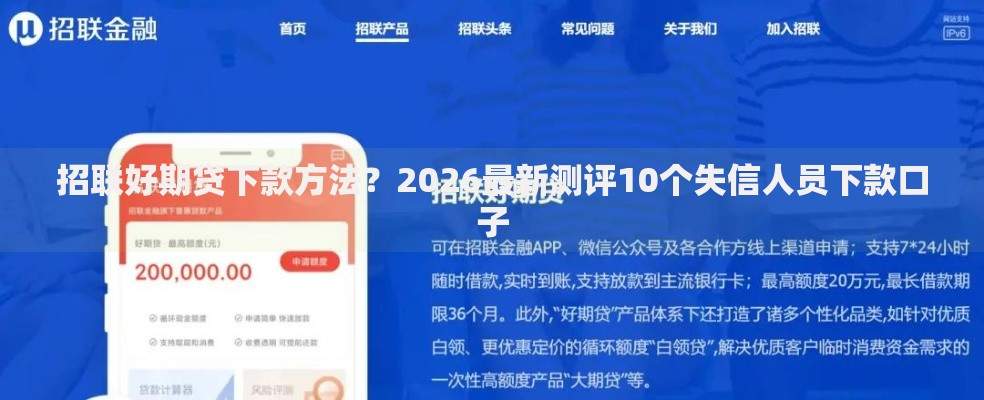 招联好期贷下款方法？2026最新测评10个失信人员下款口子
