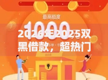 2026年2025双黑借款，超热门的10个2020年12月好下款的口子推荐