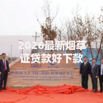 2026最新烟草证贷款好下款吗（支持支付宝），8个2025不查征信能下款的平台无私分享