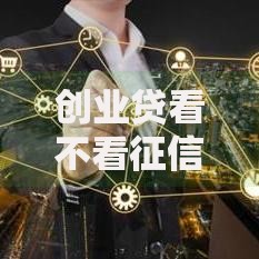 创业贷看不看征信报告能借到钱吗？8千元无门槛借款8个平台推荐