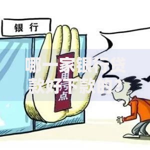 哪一家银行贷款好下款的？十个逾期也不怕的不看信用一定能下款的贷款平台