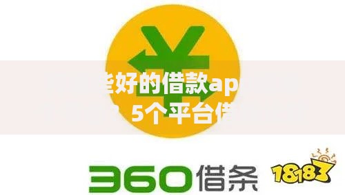 有哪些好的借款app选哪个平台？5个平台借钱比较靠谱推荐