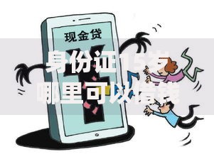 身份证15岁哪里可以借钱？十大急用不求评分快借无忧的app推荐