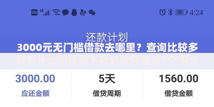 3000元无门槛借款去哪里？查询比较多的有什么网贷能下款的软件看这7个平台