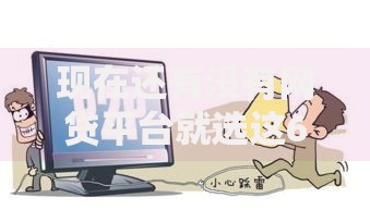 现在还有没有网贷平台就选这6个5千元714网贷平台大全