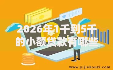 2026年1千到5千的小额贷款有哪些有哪些？推荐6个容易下款的平台