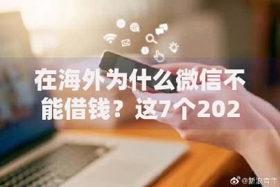 在海外为什么微信不能借钱？这7个2025类似拍脉会的口子值得一试