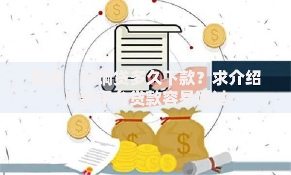 网友：好饷贷多久下款？求介绍几款平台贷款容易通过