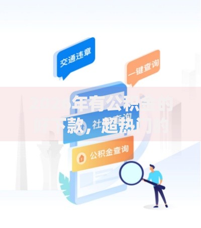 2026年有公积金的好下款，超热门的10个公积金贷款平台app推荐