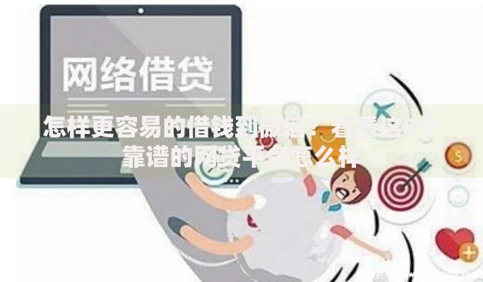 怎样更容易的借钱到微信？看看这8个靠谱的网贷平台怎么样