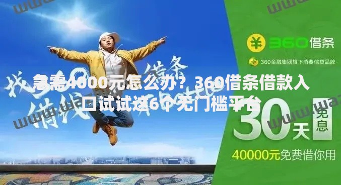 急需4000元怎么办？360借条借款入口试试这6个无门槛平台