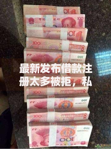 最新发布借款注册太多被拒，私人借钱10000元有这5个渠道