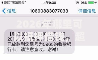 2026年哪里可以抵押借钱，超热门的10个百分百下款无视黑白户网贷推荐