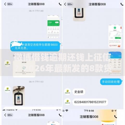微博借钱逾期还钱上征信？2026年最新发的8款贷款口子