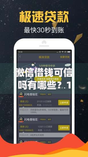 微信借钱可信吗有哪些？10个貌似免审批、网贷大口子轻松借app合集