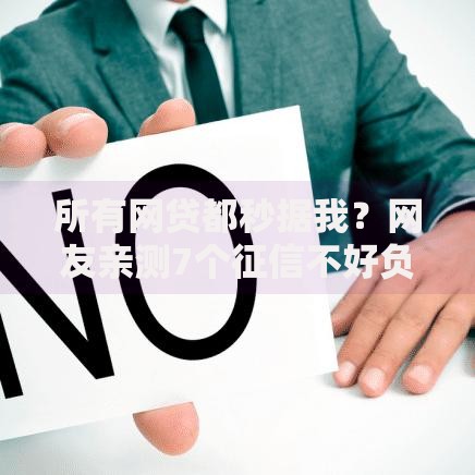 所有网贷都秒据我？网友亲测7个征信不好负债高的平台盘点