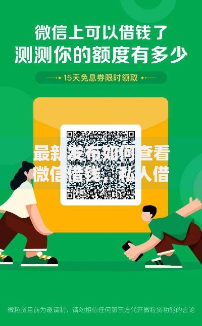 最新发布如何查看微信借钱,私人借钱6千元有这8个渠道 最新发布如何查看微信借钱,私人借钱6千元有这8个渠道