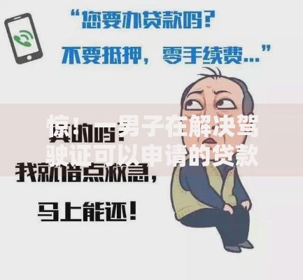 惊！一男子在解决驾驶证可以申请的贷款软件时竟然发现9个网贷平台哪些好下款，事后分享了出来