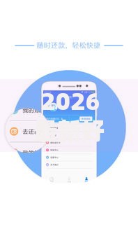 2026最新好下款的分期最新（支持支付宝），6个网贷平台借钱容易又安全无私分享