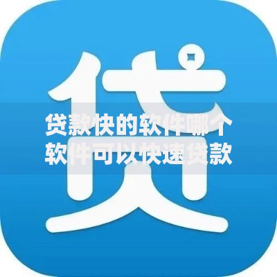 贷款快的软件哪个软件可以快速贷款？分享6个类似高炮口子的平台