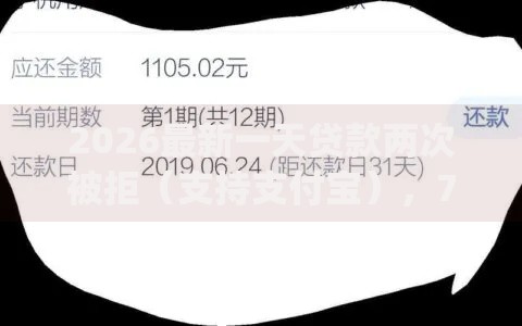 2026最新一天贷款两次被拒（支持支付宝），7个黑户借2万元秒下网贷口子app无私分享
