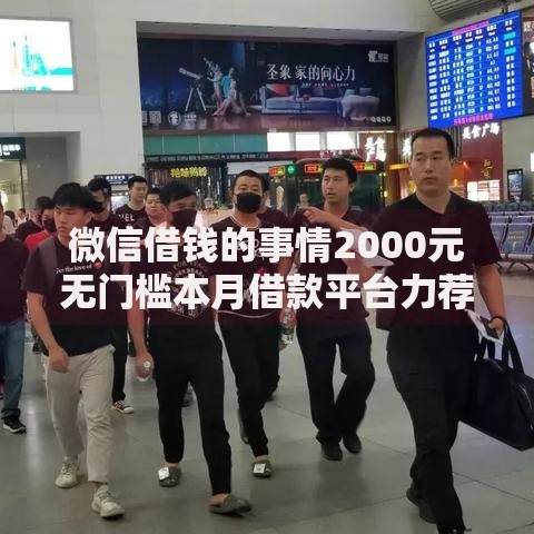 微信借钱的事情2000元无门槛本月借款平台力荐!分享小额网贷口子2000元无门槛借款 微信借钱的事情2000元无门槛本月借款平台力荐!分享小额网贷口子2000元无门槛借款