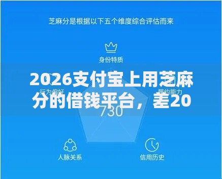2026支付宝上用芝麻分的借钱平台，差20000元就选这8个平台