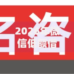 2026年微信低额借钱怎么借的呢有哪些?推荐7个容易下款的平台 2026年微信低额借钱怎么借的呢有哪些?推荐7个容易下款的平台
