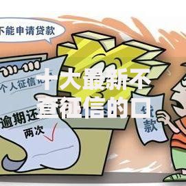 十大最新不查征信的口子盘点，解决网上贷款借钱平台的问题