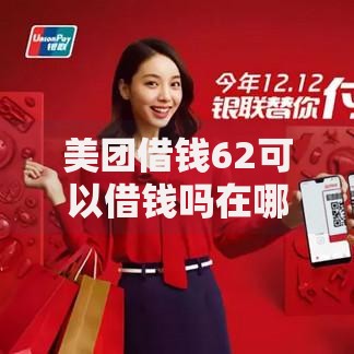 美团借钱62可以借钱吗在哪借比较容易？类似强制下款的7个口子参考