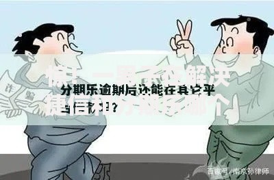 惊！一男子在解决捷信和分期乐哪个好下款时竟然发现5个逾期中没被执行还能在平台借钱，事后分享了出来
