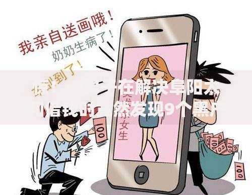 惊!一男子在解决阜阳太和借钱时竟然发现9个黑户借钱0门槛极速下款app,事后分享了出来 惊!一男子在解决阜阳太和借钱时竟然发现9个黑户借钱0门槛极速下款app,事后分享了出来