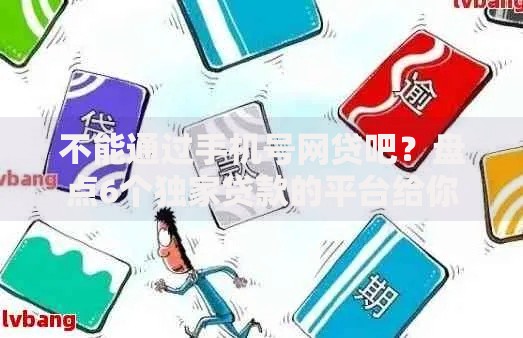 不能通过手机号网贷吧？盘点6个独家贷款的平台给你参考