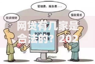 网贷有几家是合法的?2026年最新发的7款贷款口子 网贷有几家是合法的?2026年最新发的7款贷款口子