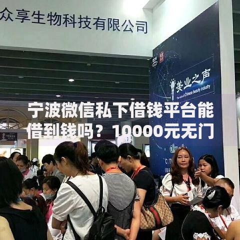 宁波微信私下借钱平台能借到钱吗？10000元无门槛借款5个平台推荐